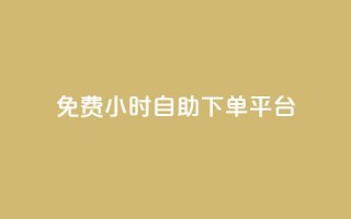 qq免费24小时自助下单平台 - 免费24小时QQ自助下单平台享受便捷服务~