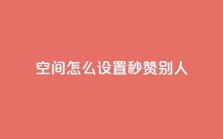 qq空间怎么设置秒赞别人,抖音怎样拉粉丝 - 快手点赞免费点赞软件 - 抖音业务低价自助平台超低价