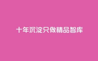 qqc十年沉淀只做精品mba智库,qq刷访客量刷QQ访客 - qq访客10万 - 王者荣耀代理充值渠道