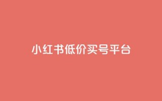 小红书低价买号平台,卡盟抖音业务低价 - 拼多多自助下单24小时平台 - 拼多多六百元提现要多少人