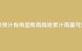 周末北京预计有明显降雨 局地累计雨量可达大暴雨