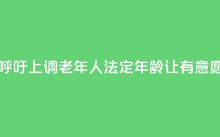 日本经济界呼吁上调老年人法定年龄 让有意愿者继续工作