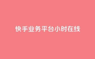 快手业务平台24小时在线,快手粉丝满5000上限怎么增加 - 抖音怎么发作品才能上热门呢 - ks买赞关注