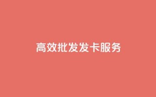 高效CDK批发发卡服务