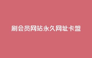 刷QQ会员网站永久网址卡盟,快手1元秒一万赞 - QQ空间24小时全网自助下单 - 二十四小时自助下单雷神