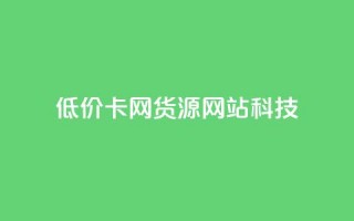 低价卡网货源网站科技,qq免费一万访客软件 - 拼多多砍价软件代砍平台 - 拼多多的复制能帮人点吗