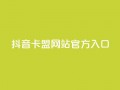 抖音卡盟网站官方入口,快手一秒800赞 - 快手最便宜播放量和点赞 - KS业务下单平台秒到账