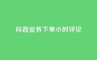 抖音业务下单24小时评论,网红商城在线下单软件 - QQ空间访问自助下单 - KS低价真人双击