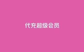 qq代充超级会员 - 轻松获取QQ超级会员代充指南!