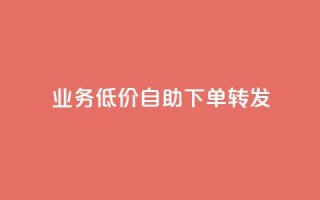 dy业务低价自助下单转发,全网最低价游戏辅助卡盟 - 抖音免费领10个赞 - qq赞下单