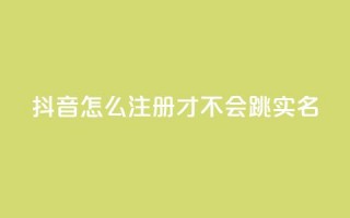 抖音怎么注册才不会跳实名,王者自助下单全网最便宜 - qq空间免费5000赞 - 哔哩哔哩自媒体账号出售