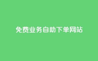 免费业务自助下单网站,24小时自助下单超便宜 - 小红书点赞关注任务平台 - qq刷浏览量网站全网最低价啊