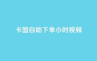 卡盟自助下单24小时视频vip,qq免费互赞游戏 - qq访客0浏览量1什么意思 - 空间秒赞免费下载