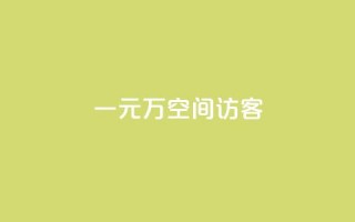 一元10万空间访客,KS直播间人气自助官网 - 拼多多扫码助力软件 - 云速订助手app安卓版下载