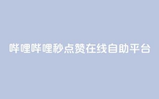 哔哩哔哩秒点赞在线自助平台 - 哔哩哔哩秒点赞平台-让你的在线自助变得更简单~