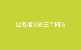 ks业务最火的三个网站,24小时在线出售快手号 - 24h自助下单商城秒赞 - qq24小时业务自动下单平台