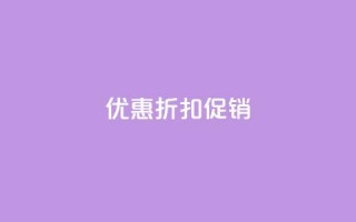 Ks 优惠折扣促销