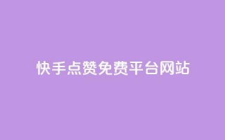 快手点赞免费平台网站,抖音自动评论软件手机版 - 拼多多帮砍助力网站便宜 - 拼多多新电商有多少商家入驻