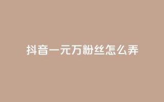 抖音一元3万粉丝怎么弄,Ks24小时低价秒单业务 - 拼多多助力在线 - 拼多多最后20积分