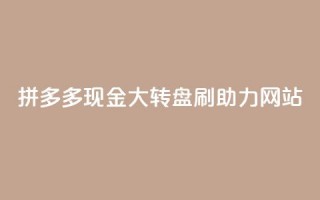 拼多多现金大转盘刷助力网站,卡盟dy - 抖音低价业务全网最低 - qq自助平台全网最低