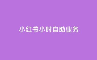 小红书24小时自助业务,在线自助下单互助互赞 - 拼多多免费领5件助力 - 怎样加入拼多多助力团队