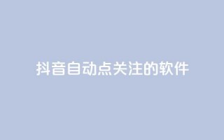 抖音自动点关注的软件,拼多多砍价网站一元10刀 - pdd助力购买 - 淘宝上的拼多多代砍刀能买吗