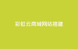 彩虹云商城网站搭建,qq刷钻卡盟永久网站 - 拼多多砍价黑科技软件 - 拼多多助力到底能成功嘛