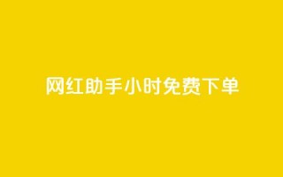 网红助手24小时免费下单,快手流量推广网站低价 - 抖音业务低价业务平台 - 全网辅助最低货源网