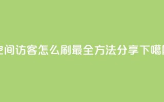 QQ空间访客怎么刷？最全方法分享