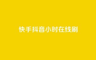 快手抖音24小时在线刷,dy低价下单平台卡盟 - 全网下单业务最便宜 - 全民k歌直播电影步骤