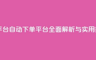 ks自动下单平台 - KS自动下单平台全面解析与实用指南~