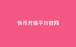 快币充值平台官网,抖音10000播放量软件 - 抖音播放量50万什么水平 - 全网下单平台