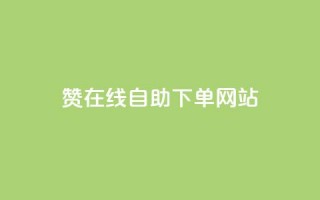 dy赞在线自助下单网站,QQ名片点赞机器人 - 抖音真人点赞24小时在线 - qq主页赞自助下单