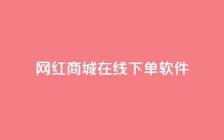 网红商城在线下单软件,空间自助下单业务 - 云商城-在线下单 - 拼多多先钻石后积分最后元宝