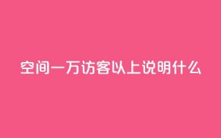 qq空间一万访客以上说明什么,卡盟点赞官网 - 抖音评论点赞自助软件免费 - 快手推广引流