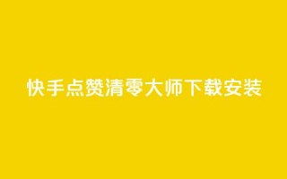 快手点赞清零大师下载安装,低价抖音业务网 - 抖音买点赞1元100点赞多少 - ks双击飞速