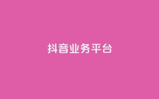 ks抖音业务平台,快手下单自助 - qq带刷网卡盟 - 抖音充值1:10