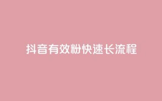 抖音500有效粉快速长流程,点快手号软件 - qq黄钻网站便宜 - 抖音点赞充值秒到账平台