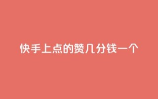 快手上点的赞几分钱一个,快速涨粉丝 - b站低价播放量自助平台 - dy赞自助平台网站大表哥