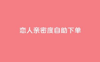 ks恋人亲密度自助下单,卡盟官网入口 - 闲鱼业务自助下单全网最低价 - 网红助手点赞