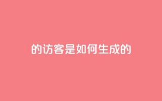 qq的访客是如何生成的,子潇快手业务平台 - pdd助力网站免费 - 扫码助力后怎么补救