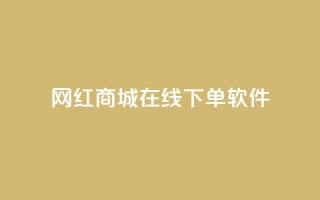 网红商城在线下单软件,qq绿钻免费领取网址 - 抖音24小时在线下单平台免费 - 快手流量神器