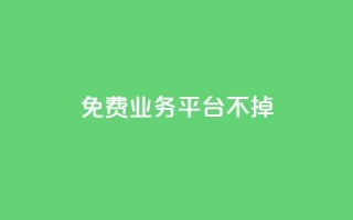 ks免费业务平台不掉,卡盟卖QQ号 - qq24小时业务自动下单平台 - 快手粉丝一万六