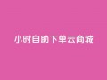 24小时自助下单云商城,免费1万个快手粉丝 - 抖音怎么增加下单量软件 - 免费领取10000快手播放量