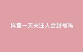 抖音一天关注100人会封号吗,低价卡盟平台 - 每天qq免费领10000赞 - ks一分钱一百赞