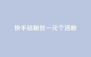 快手b站粉丝一元1000个活粉,快手免费获赞一元一百 - 24小时自助下单拼多多 - 拼多多助力600元元宝后面