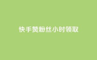 快手赞粉丝24小时领取,快手免费一千播放量的网站 - 拼多多业务自助平台 - 分享购物链接赚佣金的app