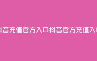 抖音充值官方入口ios(抖音iOS官方充值入口)