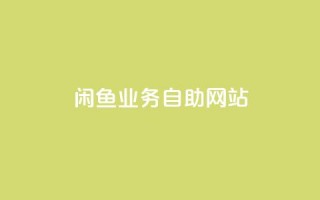 闲鱼业务自助网站,卡密货源网 - 快手网红免费网站 - 抖音点赞工作室需要多少成本