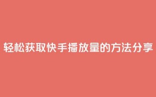 轻松获取10000快手播放量的方法分享